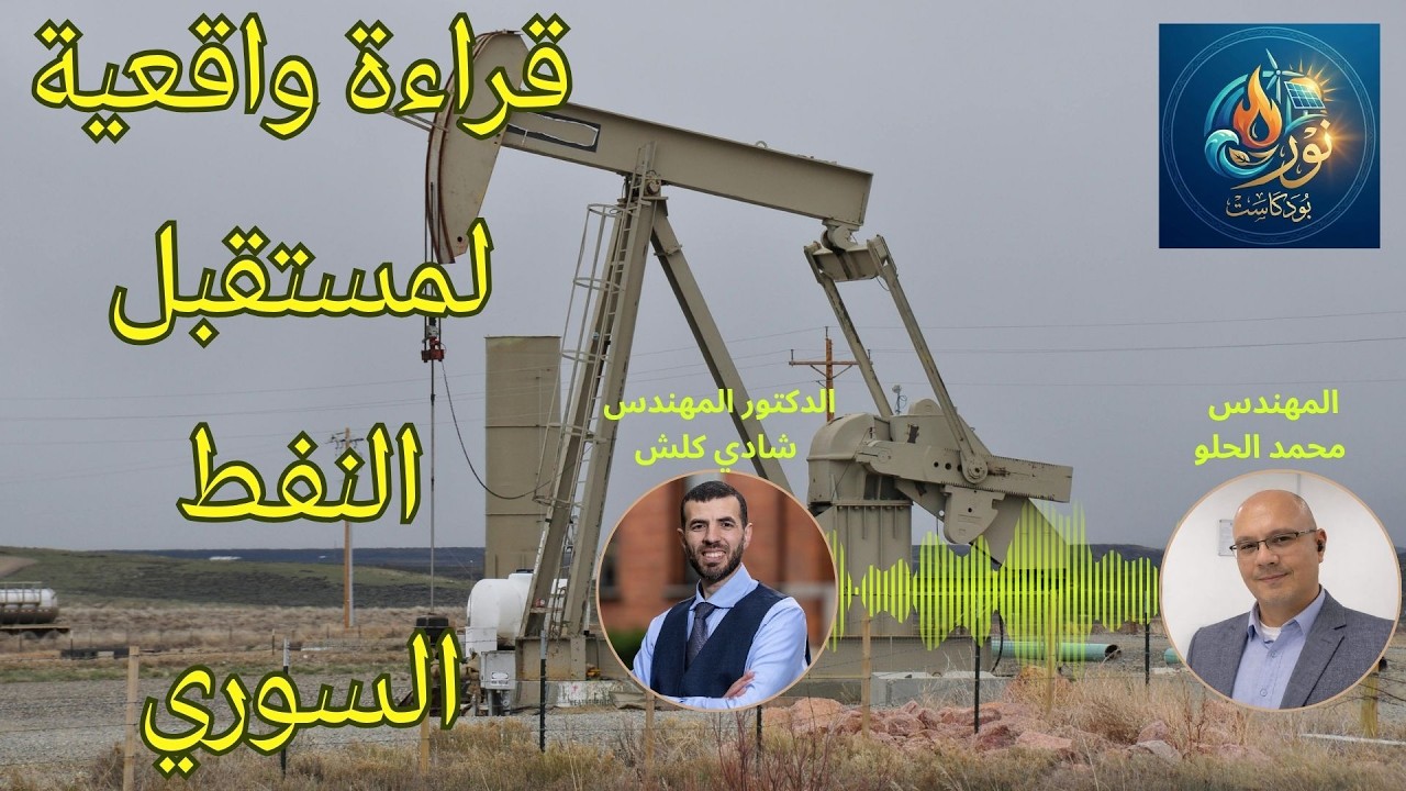بودكاست نور | الحلقة الرابعة | القصة الكاملة لأبار النفط في سوريا