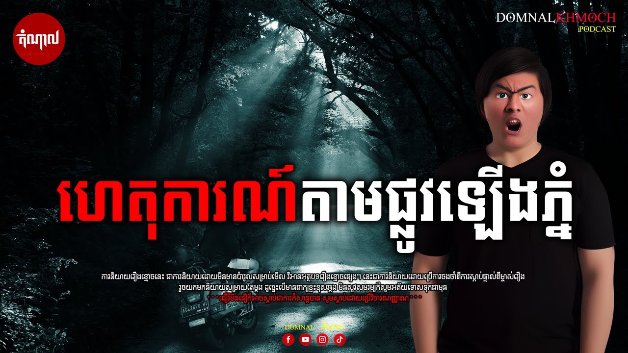 ហេតុការណ៍តាមផ្លូវឡើងភ្នំ | តំណាលខ្មោច | Ghost Stories Podcast | យប់ទី38