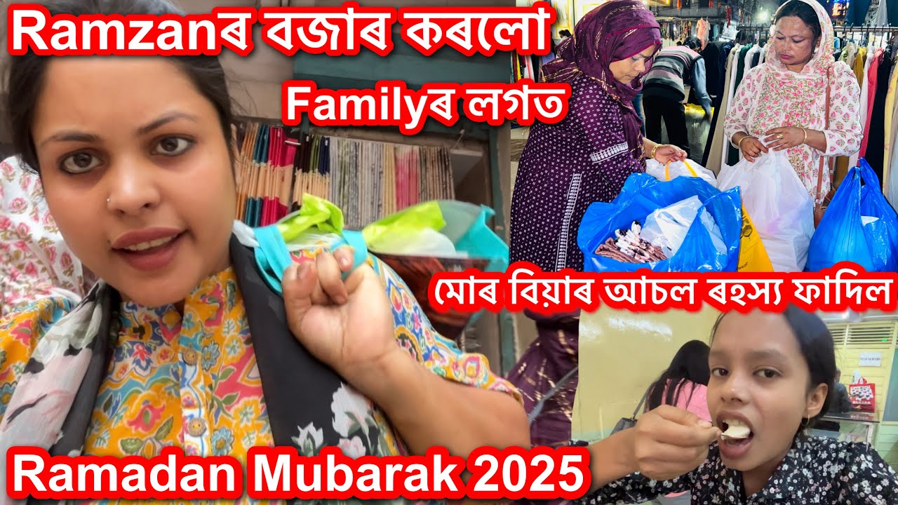 😭 আজি মোৰ জীৱনৰ সচা কথা ওলাই পৰিল || সৰু আপিৰ বহুত মন বেয়া || Ramzan Special Vlog || 98