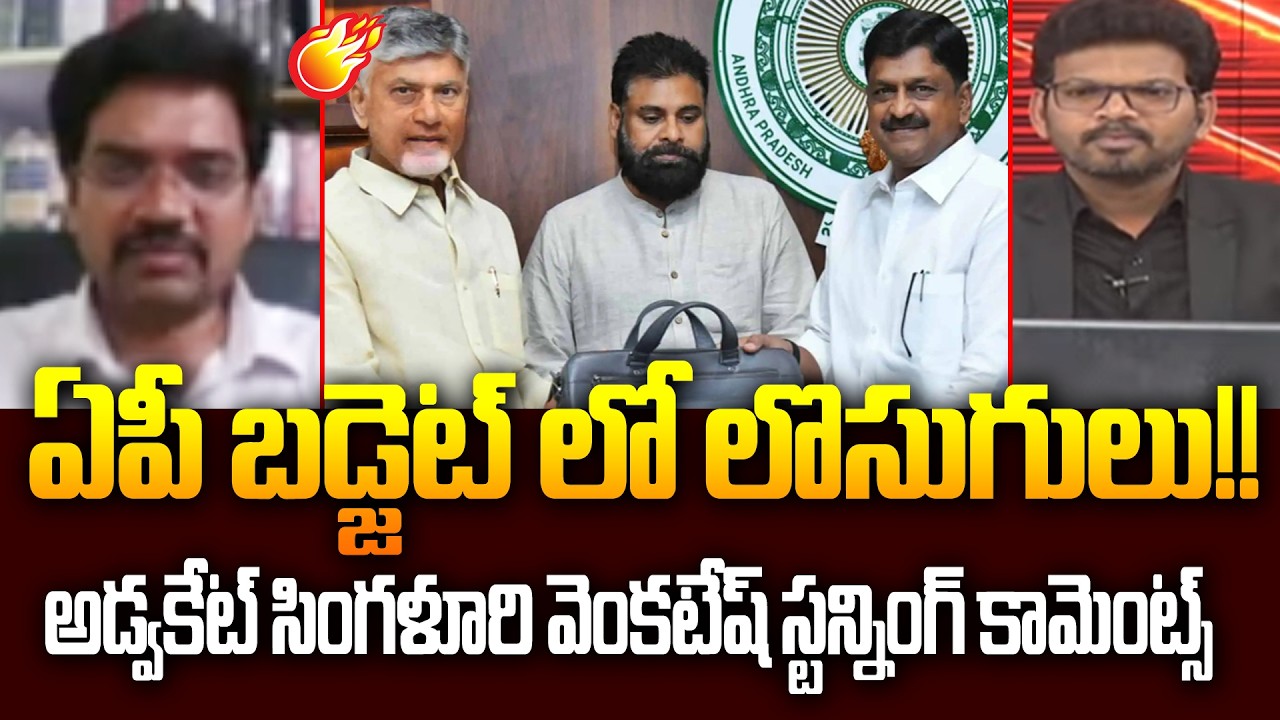 ఏపీ బడ్జెట్ లో లొసుగులు!! Advocate Singaluri Venkatesh Shocking Facts On AP Budget 2026 | 99TV