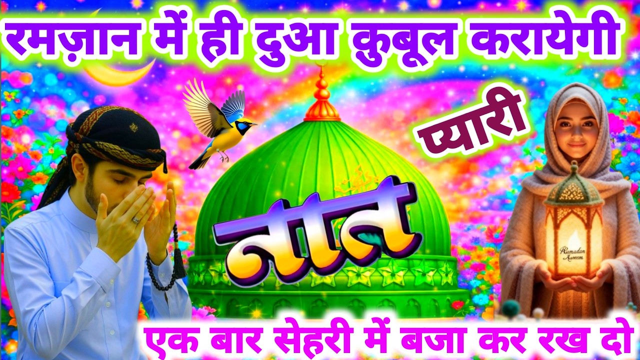 रमज़ान में ही दुआ क़ुबूल करायेगी ये प्यारी नात 🤲💕 | Latest New Naat 2026 |Ramzan Special Live Naat |