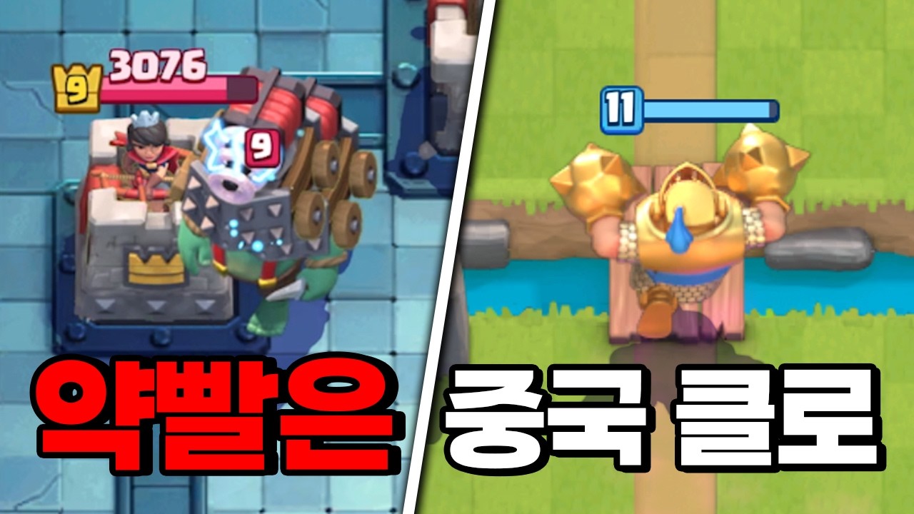 정신 나갈 거 같은 중국판 클래시로얄