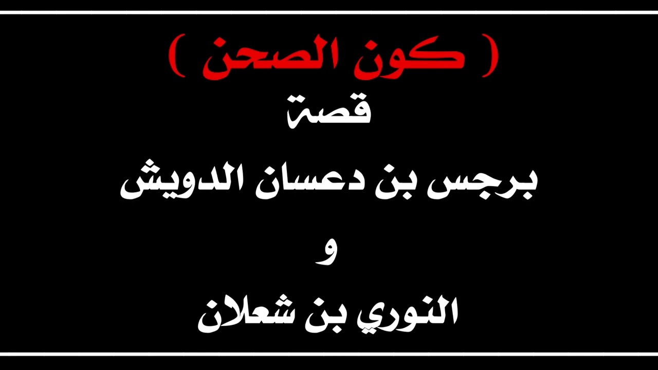 قصة برجس بن دعيان الدويش والنوري الشعلان