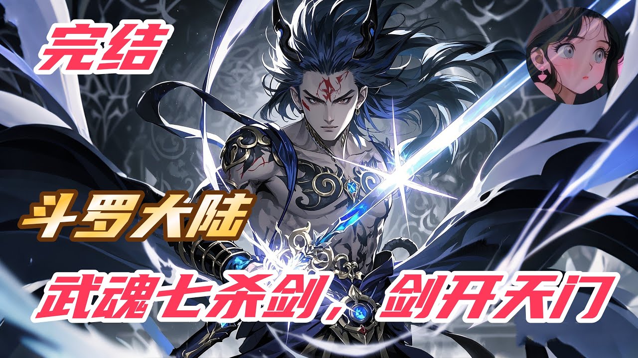 【完结】【58H】《斗罗：武魂七杀剑，剑开天门》#斗罗大陆 #穿越 #玄幻 #小说解说 #動漫 #热血 #anime #soulland