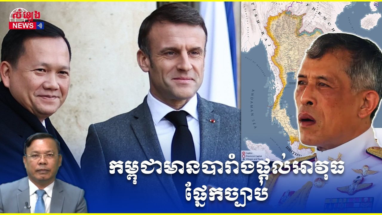 បារាំងនឹងផ្តល់អាវុធផ្នែកច្បាប់ដល់កម្ពុជា ក្នុងជម្លោះព្រំដែនជាមួយសៀម