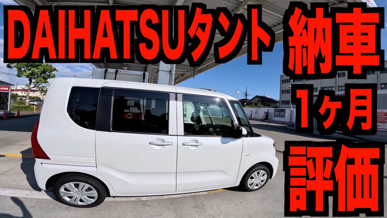 新型DAIHATSU タント納車後1ヶ月インプレ!!!この車世界最高峰のリラックスカーなんです!!!