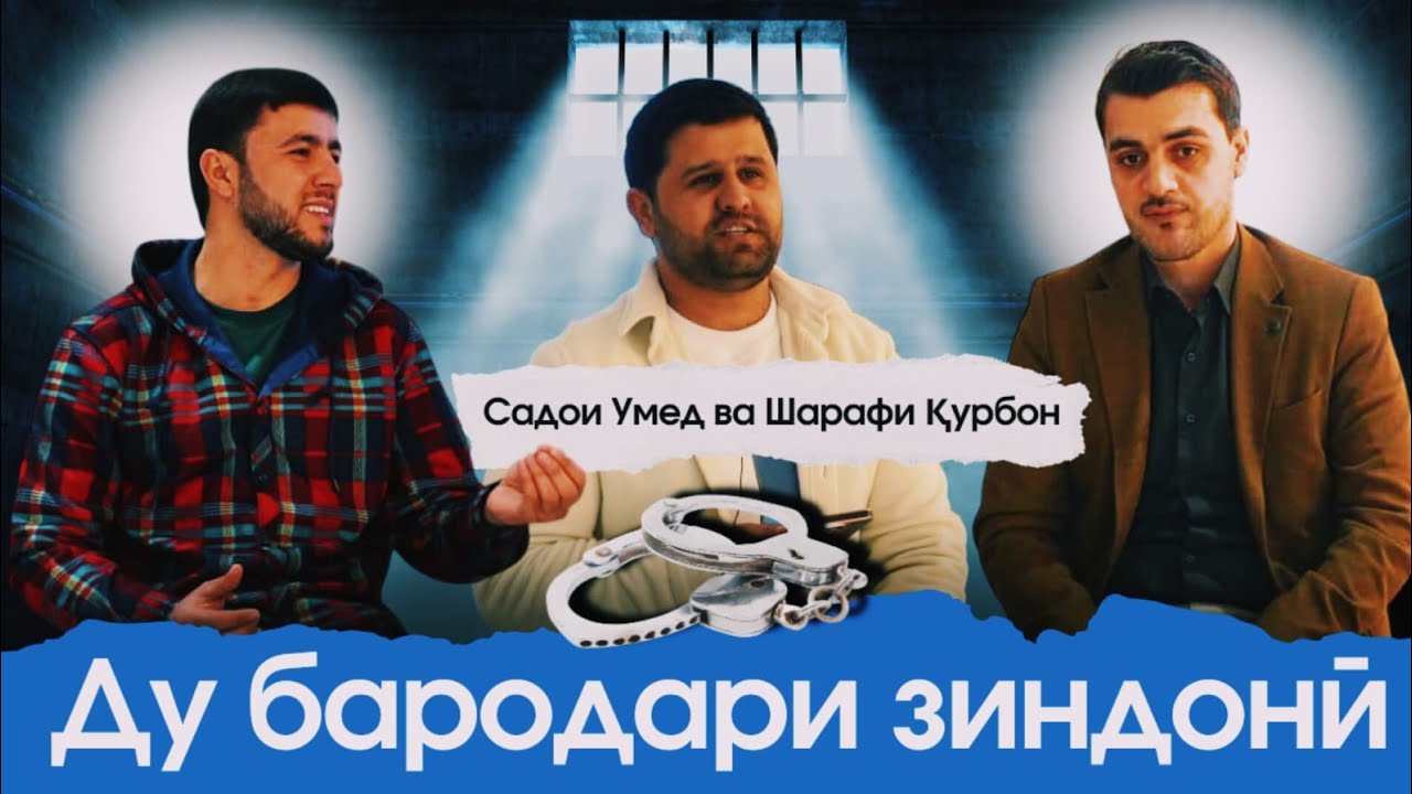 2 ЁРИ ЗИНДОНИ САДОИ УМЕД ВА ШАРАФИ ҚУРБОН АҶИБ НАҚШАҲО ۲ یر زندان