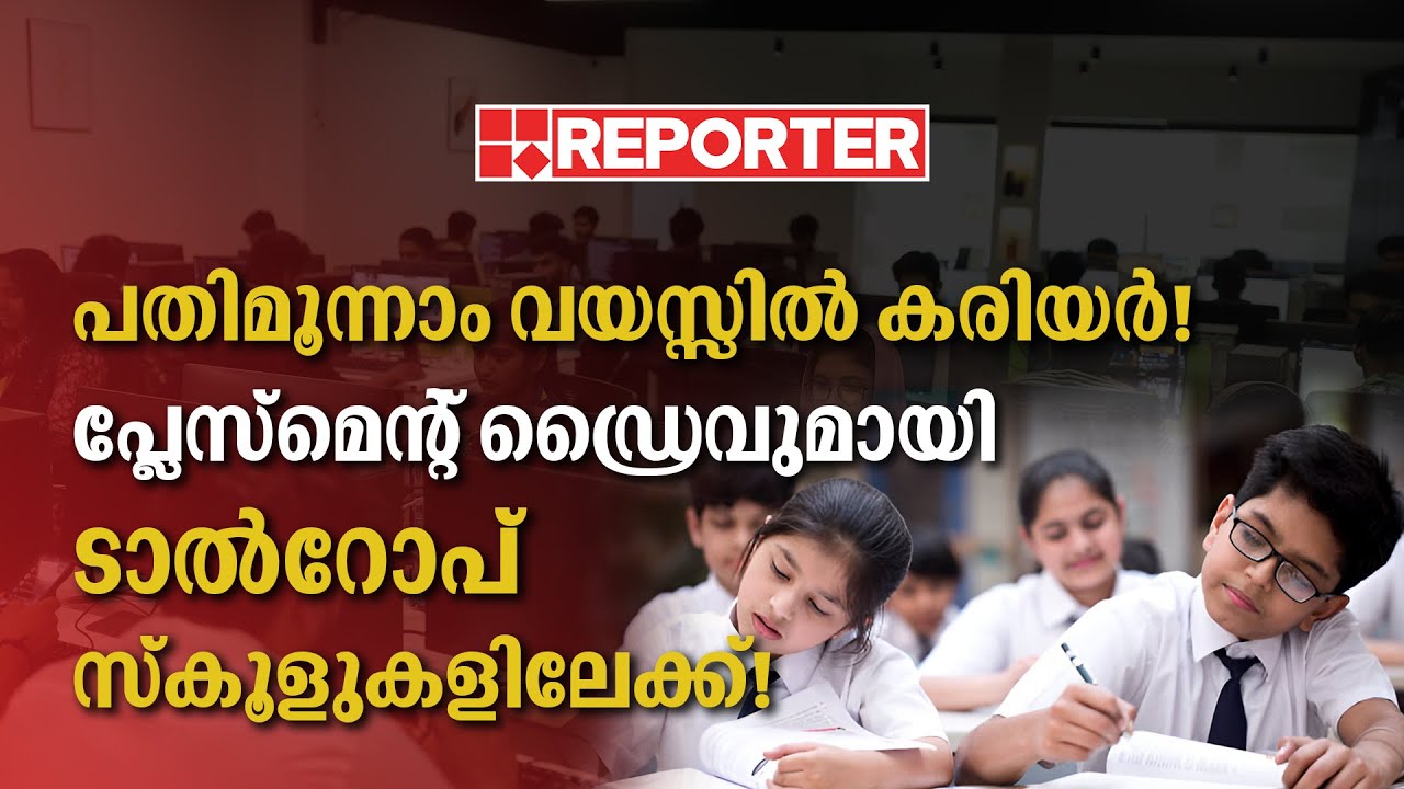 പതിമൂന്നാമത്തെ വയസ്സിൽ കേരളത്തിലെ സ്കൂൾ കുട്ടികൾക്ക് ജോലി! | Talrop
