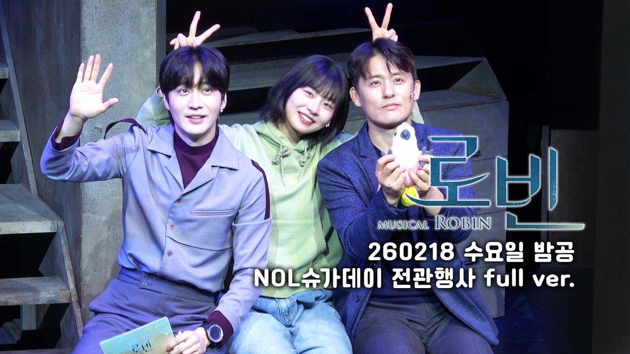 [4k]2026.02.18 수요일 밤공 뮤지컬 로빈 NOL 슈가데이 전관행사 full ver.