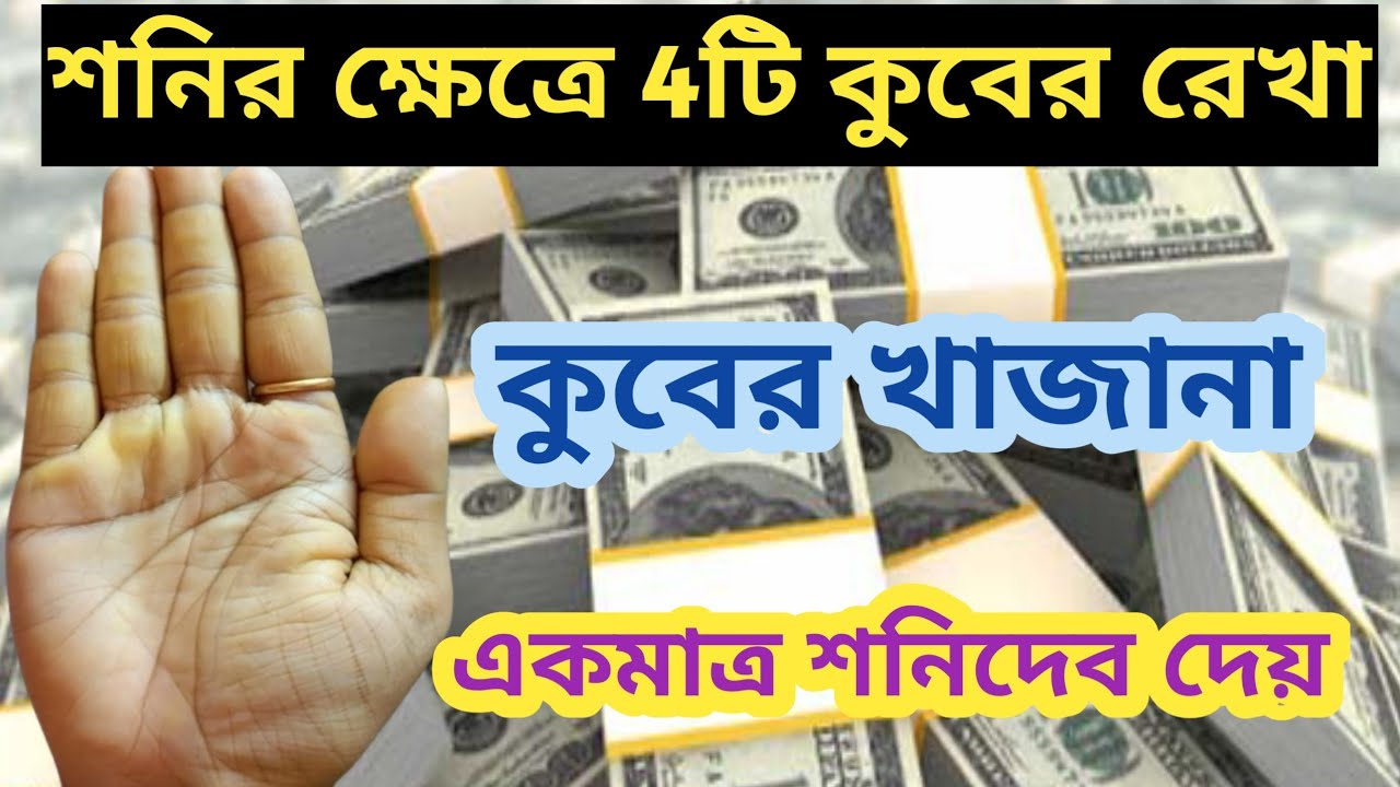 শনির ক্ষেত্রে চারটি কুবের রেখা | শনির ক্ষেত্রে চারটি ধন সম্পদের চিহ্ন | Hater Rekha Bangla 