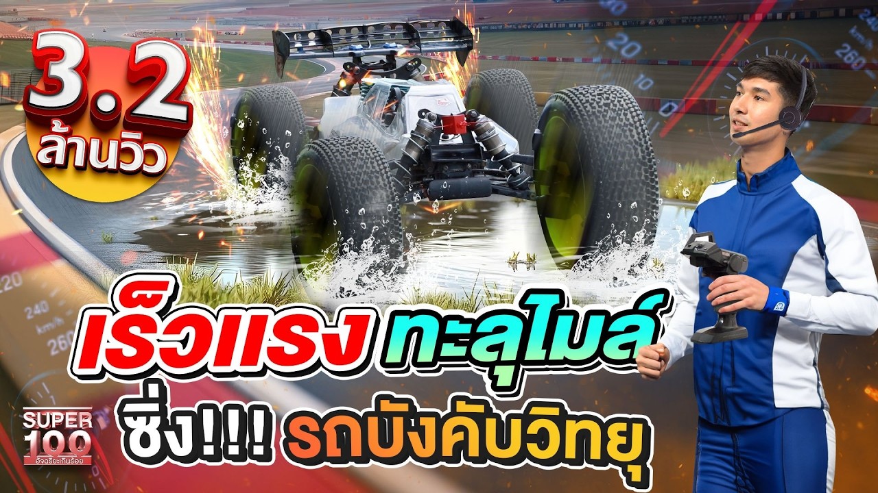 อเล็กซ์ เร็วแรงทะลุไมล์ ซิ่ง!!! รถบังคับวิทยุ | SUPER100