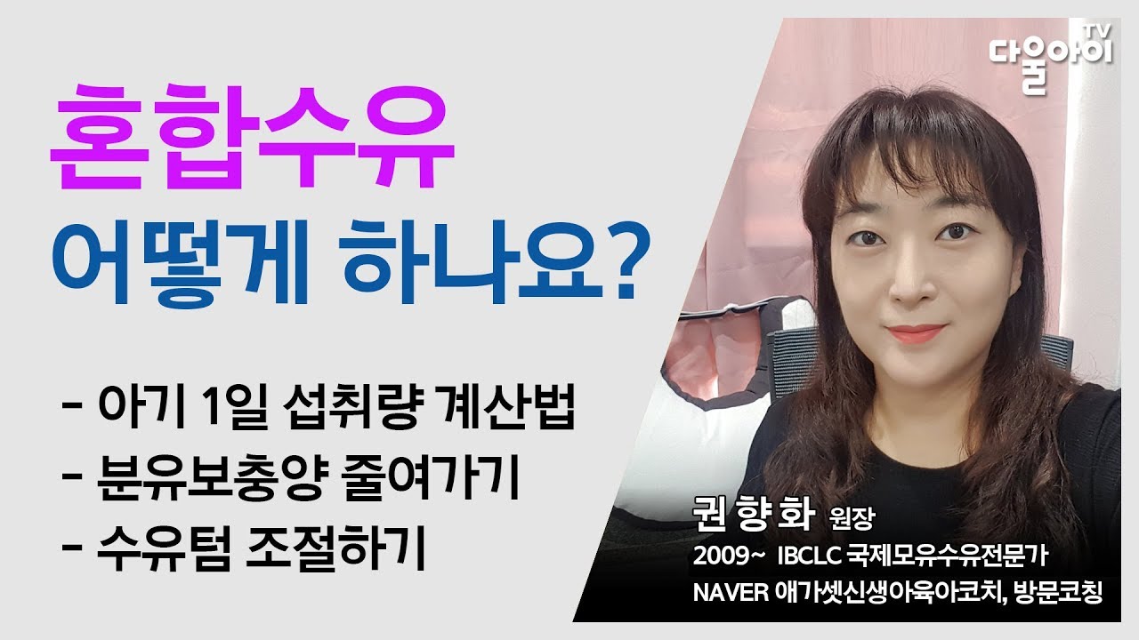 올바른 혼합수유 방법