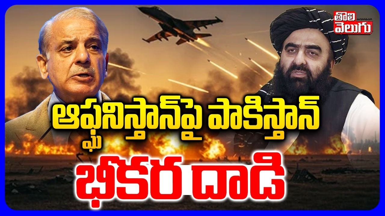 ఆఫ్ఘనిస్తాన్‌పై పాకిస్తాన్ భీకర దా_ డి  | Pakistan Afghanistan War | Pakistan Attack On Taliban
