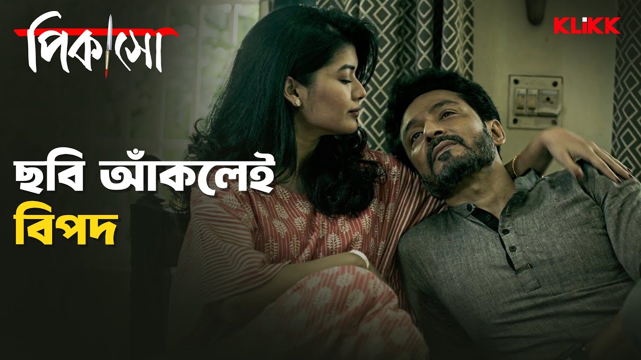 ছবি আঁকলেই বিপদ | Picasso | Tota Roy Chowdhury, Srijla Guha | Bengali Web Series | KLiKK