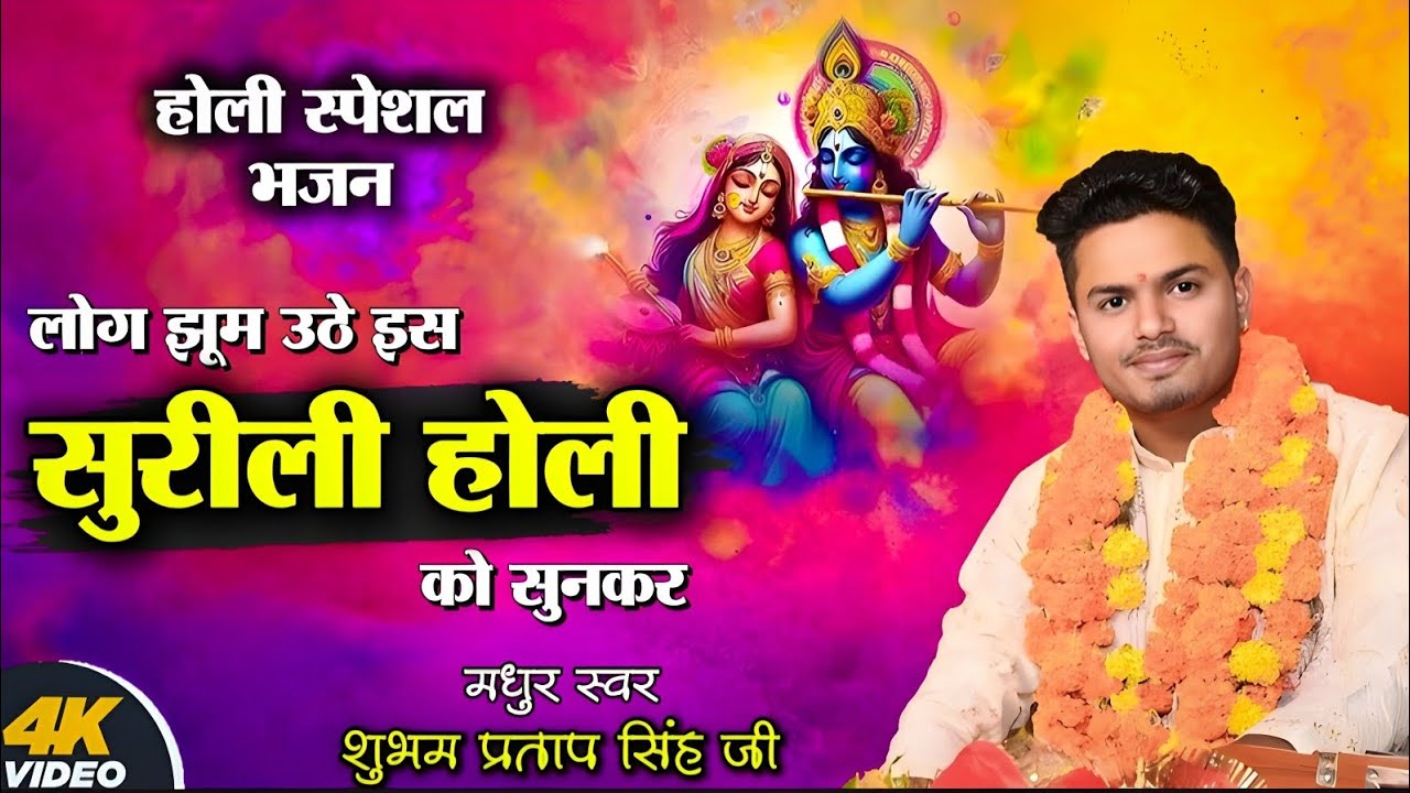 2025 की सुरीली होली | Rang Daro Na | रंग डारो ना | Shubham Pratap Singh | New Holi Song 2025