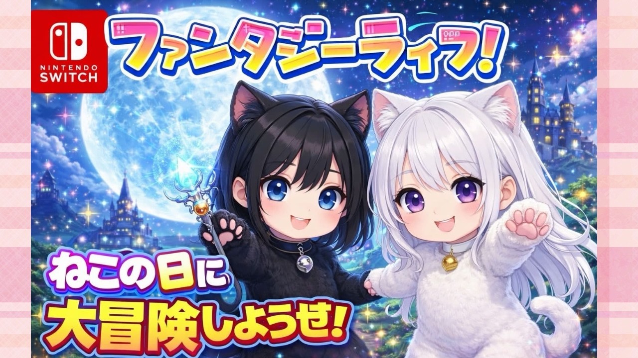【ねこの日配信】ファンタジーライフで大冒険！＃雑談＃みんゴル＃Switch＃ゲーム実況