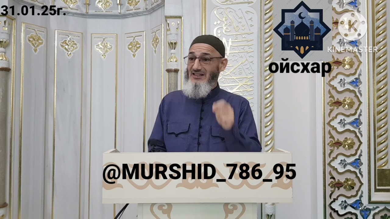 ИСА ХЬАЖА ОЙСХАР! ШАДДАД АСХЬАБЕХ ЛАЬЦ ХАЗ ХЬЕХАМ! 31.01.2025г.