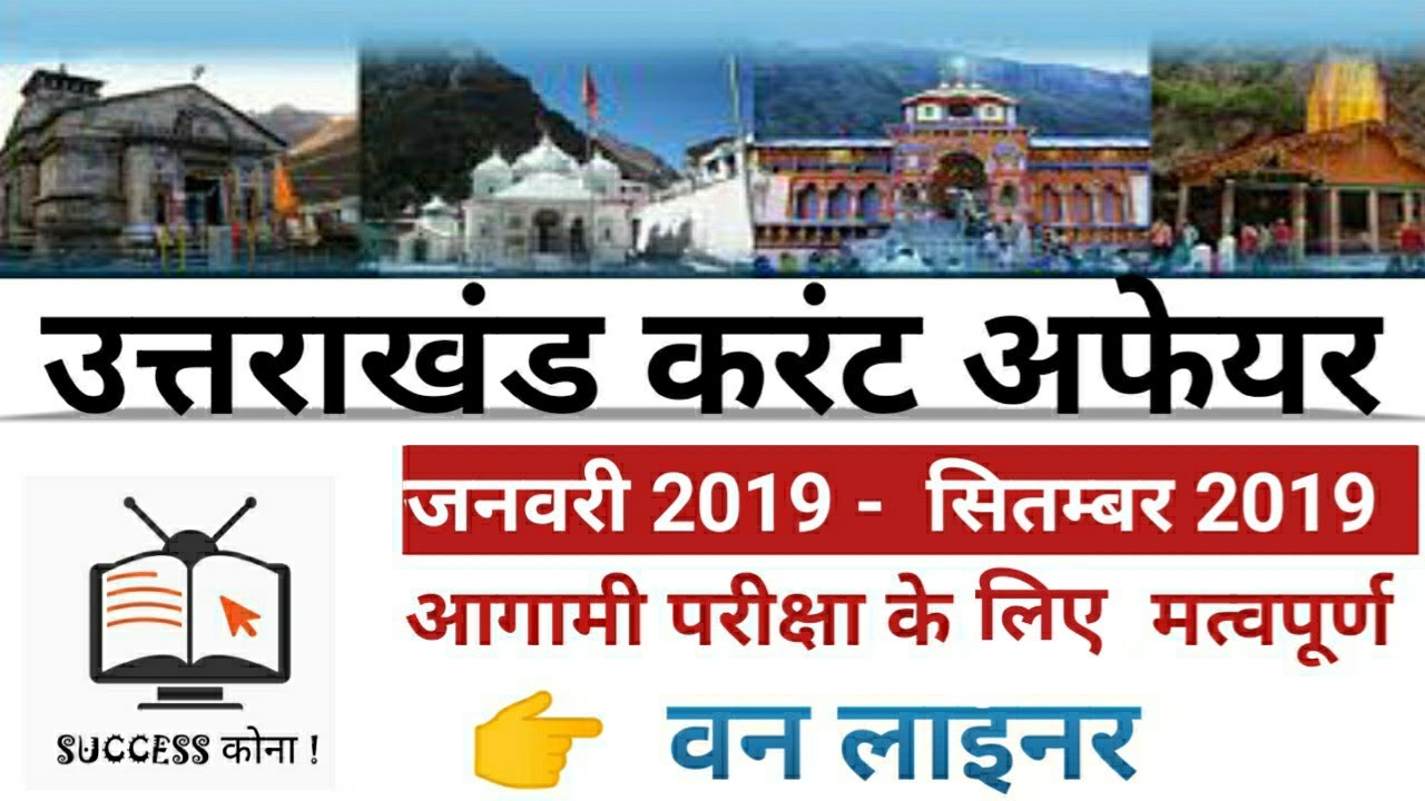 Uttarakhand Current Affairs January 2019 to September 2019