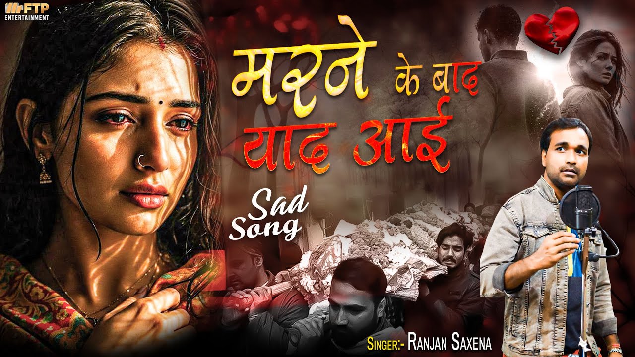 मरने के बाद याद आई😭Ranjan Saxena💔Marne Ke Baad Yaad Aai - New Heart Touching Sad Song💘Gam Bhare Gane