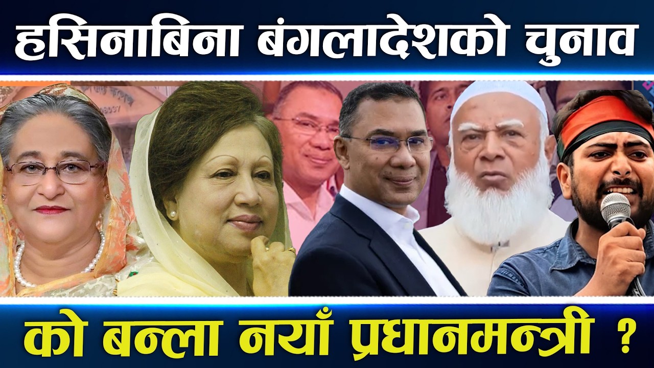 बंगलादेशको चुनाव : तीन पार्टीको भि*डन्त, जेनजी दलको उदय, पुरानाको गठबन्धन, नतिजा कस्तो ?