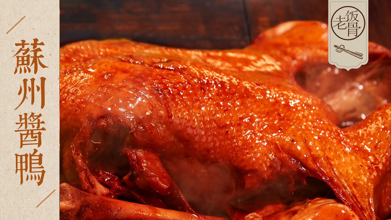 【國宴大師•蘇州醬鴨】有700多年曆史的滿漢全席名菜！甜中帶咸，味美鮮嫩！| 老飯骨
