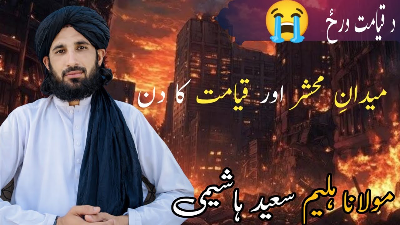 میدان محشر او قیامت ورز مولانا حلیم سعید هاشیمی بیان Waidan Mashshar Qayamat Waraz 