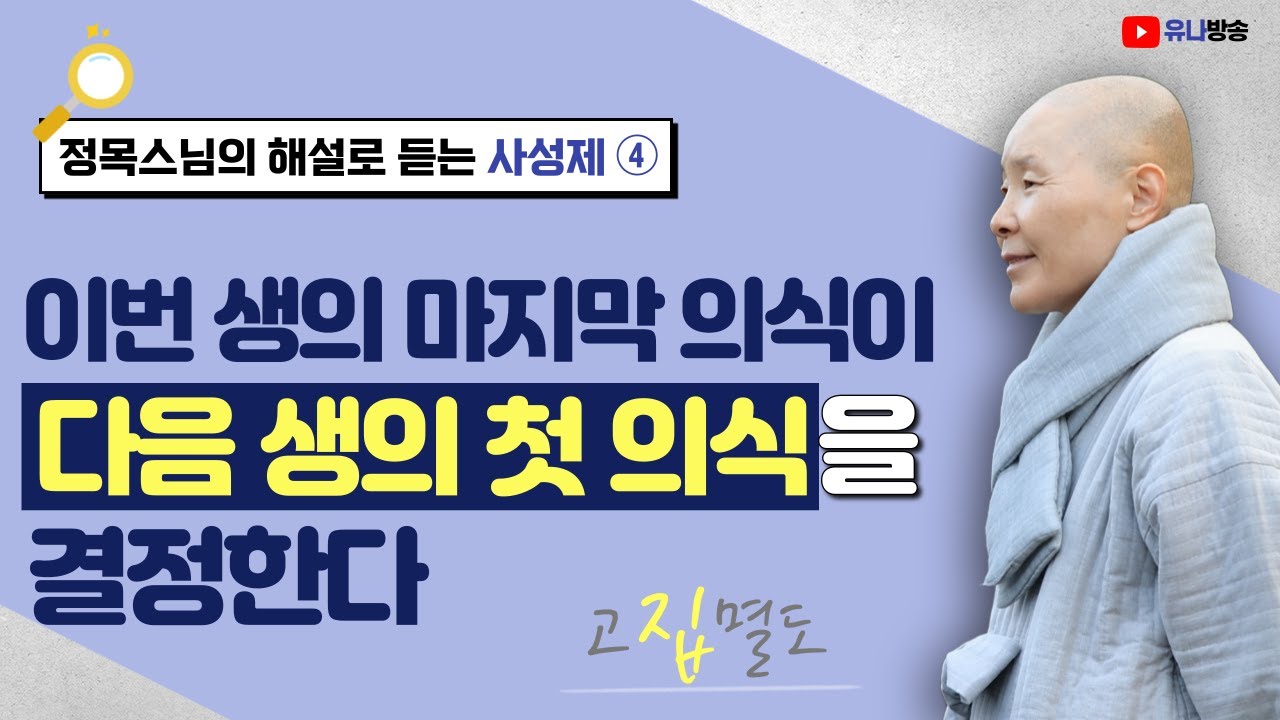 [정목스님의 해설로 듣는 사성제4] 집성제(3) / 이번 생의 마지막 의식이 다음 생의 첫 의식을 결정한다