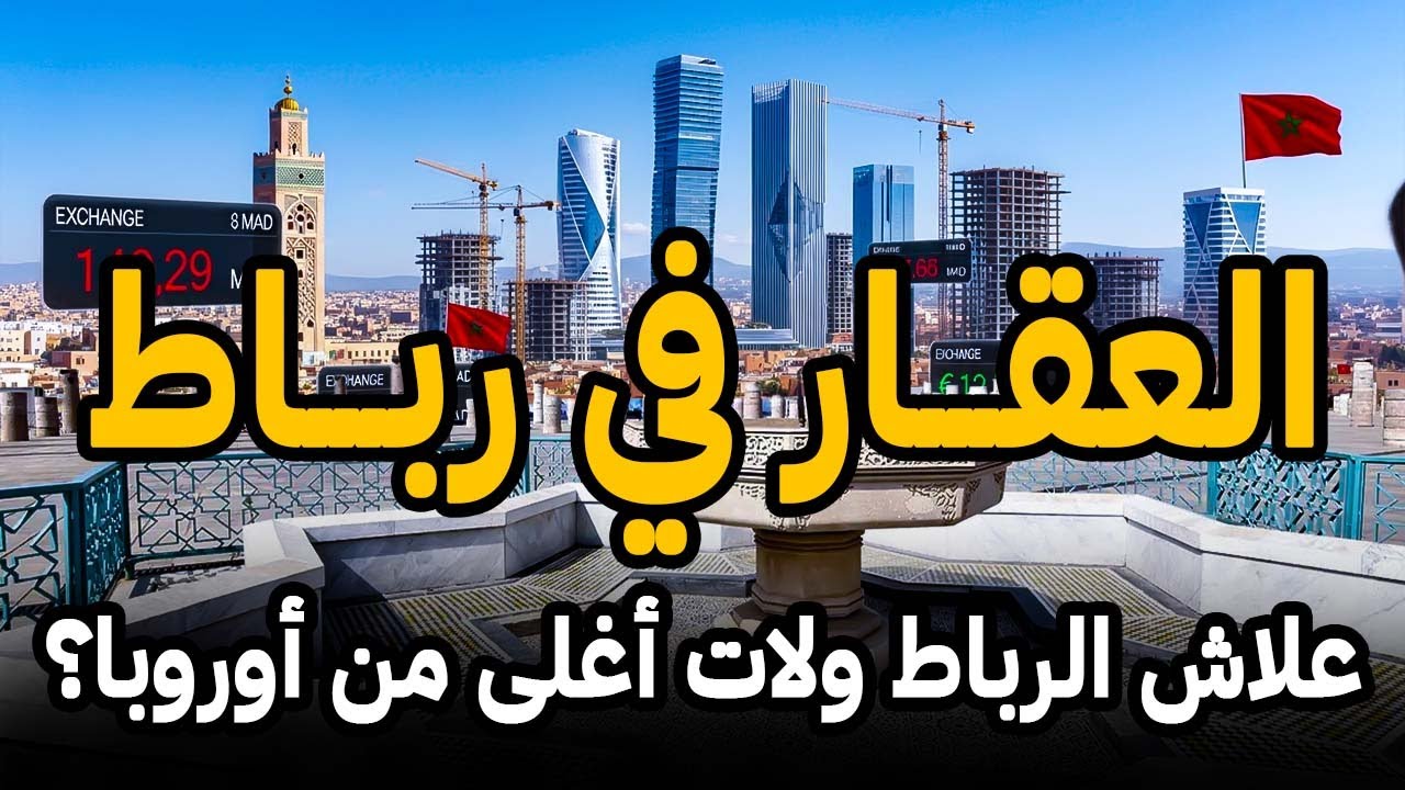 حقيقة العقار في الرباط 🤔 واش مزال ممكن الدرويش يشري في رباط ؟
