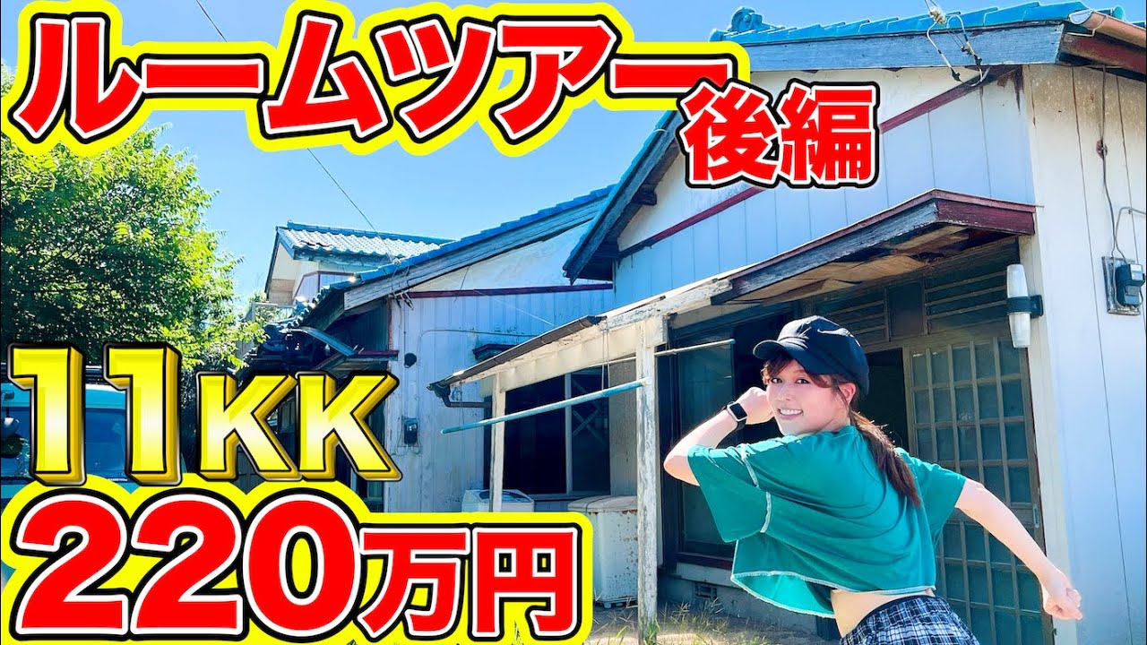 【ボロ戸建ルームツアー】DIYして民泊にする220万海辺の家in千葉！[後編] with SHEIN