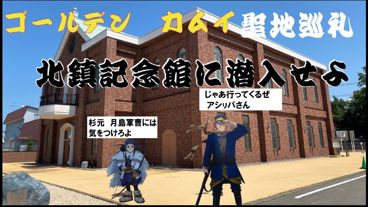 《ゴールデンカムイ聖地巡礼》第7師団の足跡。北鎮記念館を訪ねて。　戦争がもたらす、栄光と悲劇の狭間で戦った漢たち。