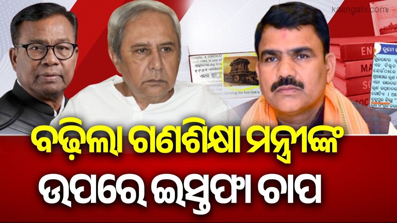 Political Pressure Builds on Odisha Education Minister Over Resignation | KalingaTV 