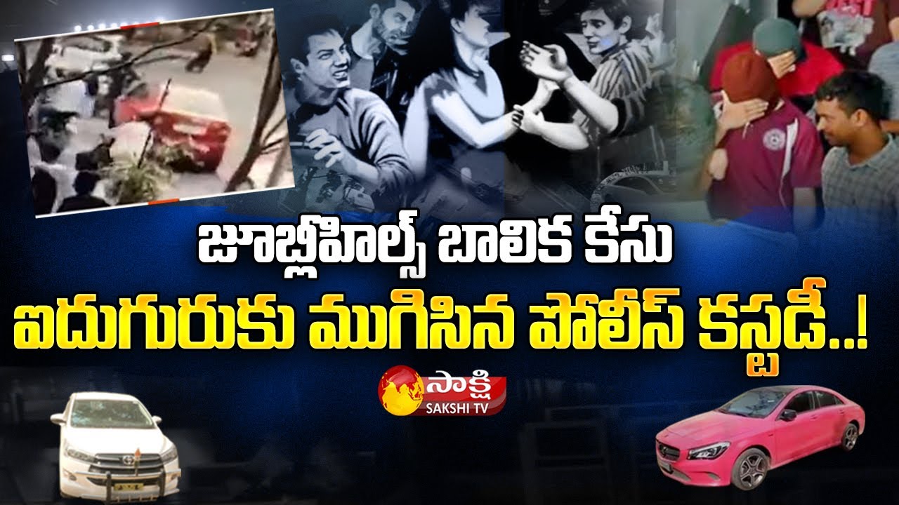Jubilee Hills Pub Case Police Custody Completed | Amnesia Pub Incident | Sakshi TV