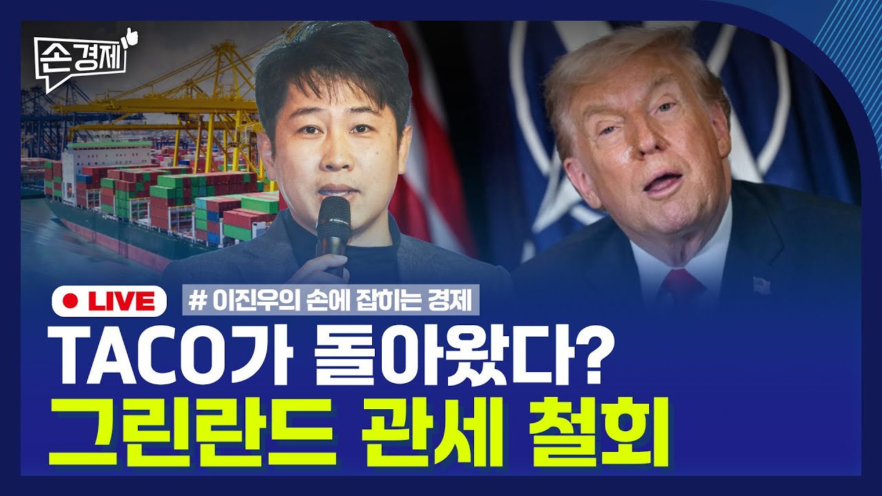 🔴 [손경제 LIVE] 그린란드 철회 | 알테오젠 쇼크 | 소니 TV | 근로자추정제 | 20260122(목)