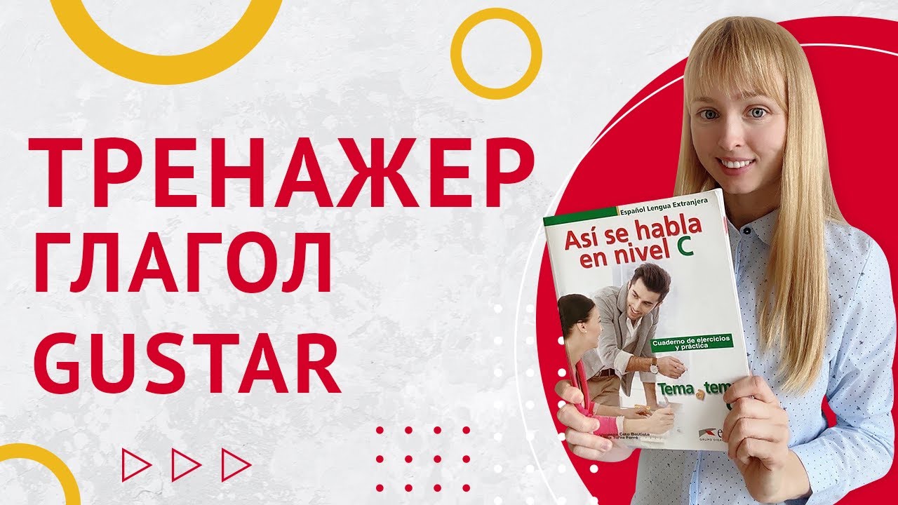 Тренажер Глагол Gustar. Тренируем глагол Gustar в испанском.