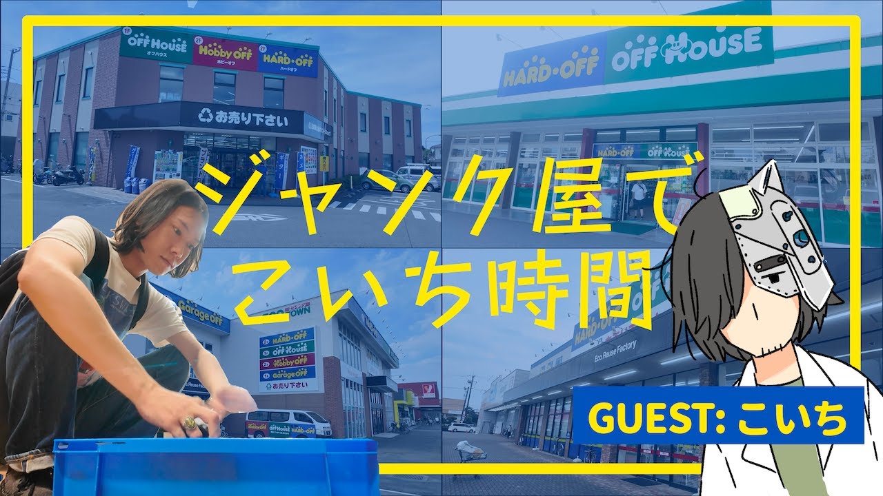 小一時間じゃ済まない、リユースショップ11店行脚の記録。