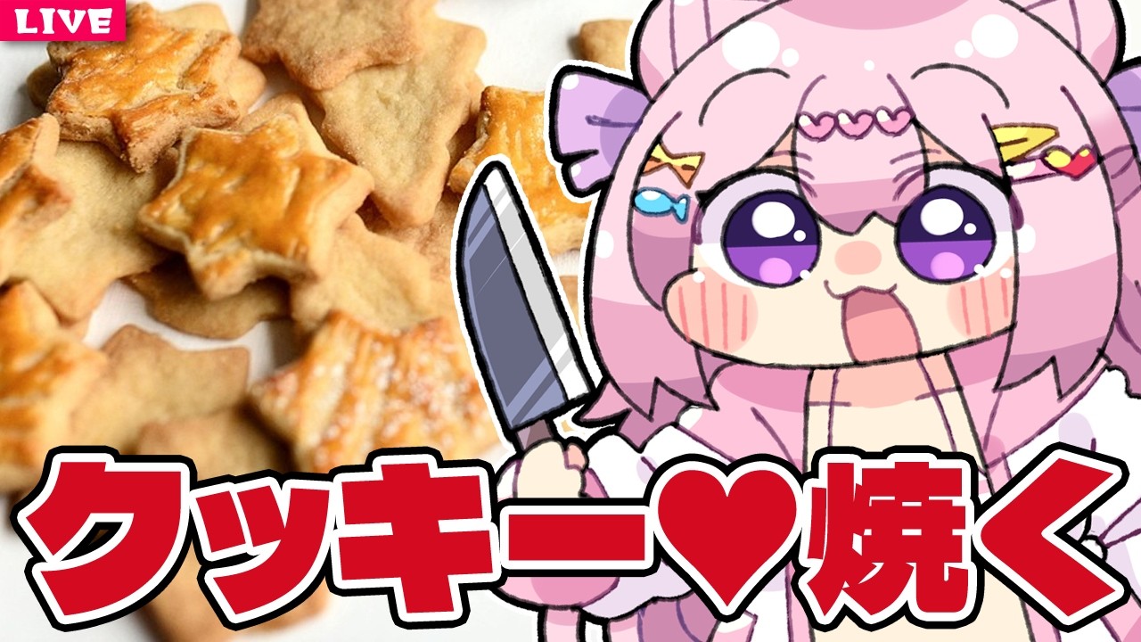 【 料理配信 】バレンタインだし、クッキーでも焼いてみよ～♪【 VTuber 】