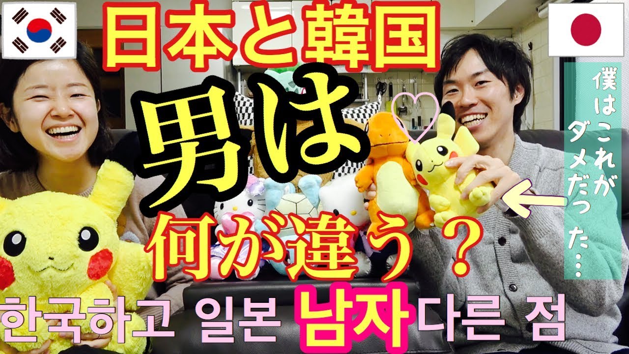 韓国男子と日本男子は違うの？日韓夫婦が語る男の違い！日本人男性の僕がダメだった韓国恋愛文化