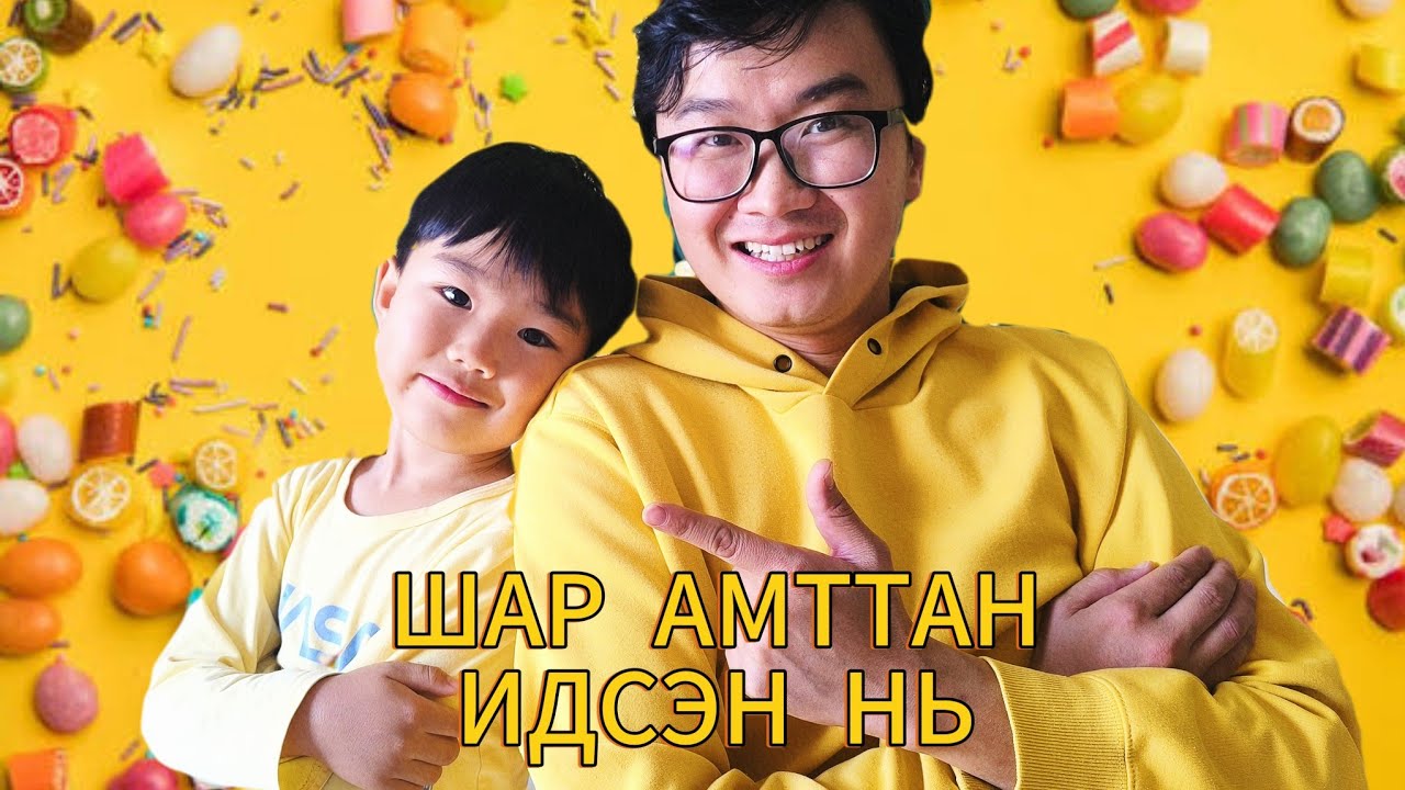 ШАР АМТТАН ИДЭЖ ОНОО ӨГӨВ