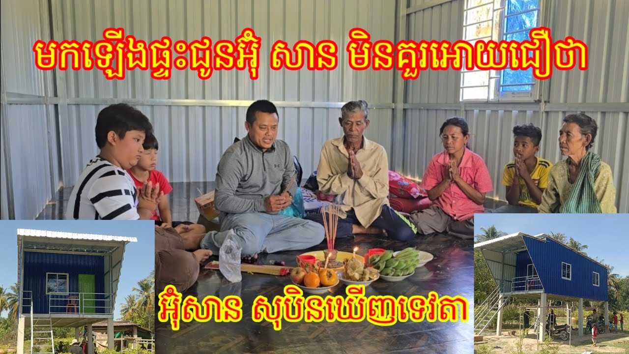 ឡើងផ្ទះជូនអ៊ុំ សាន ហើយក៌មិនគួរអោយជឿថា អ៊ុំសាន សុបិនឃើញទេវតា តែមិននឹកស្មានថា