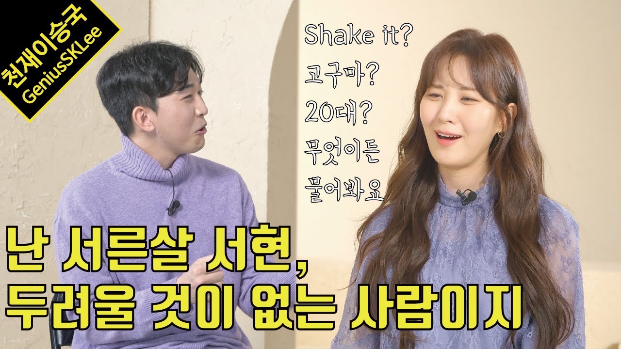 [ENG] 서른살이 된 서현님이 이제는 무서울게 없다고 하길래 인터뷰를 해보았습니다