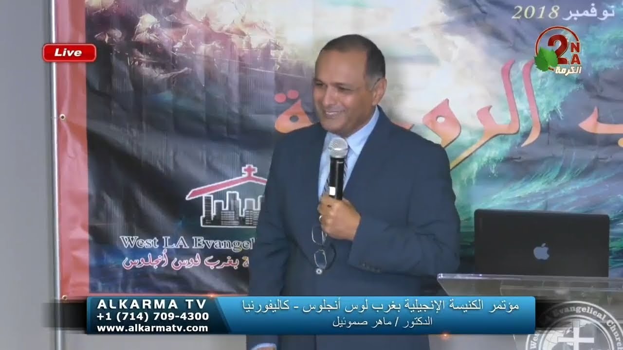 الحرب الروحية (5) - د. ماهر صموئيل - مؤتمر الكنيسة الانجيلية بغرب لوس أنجلوس