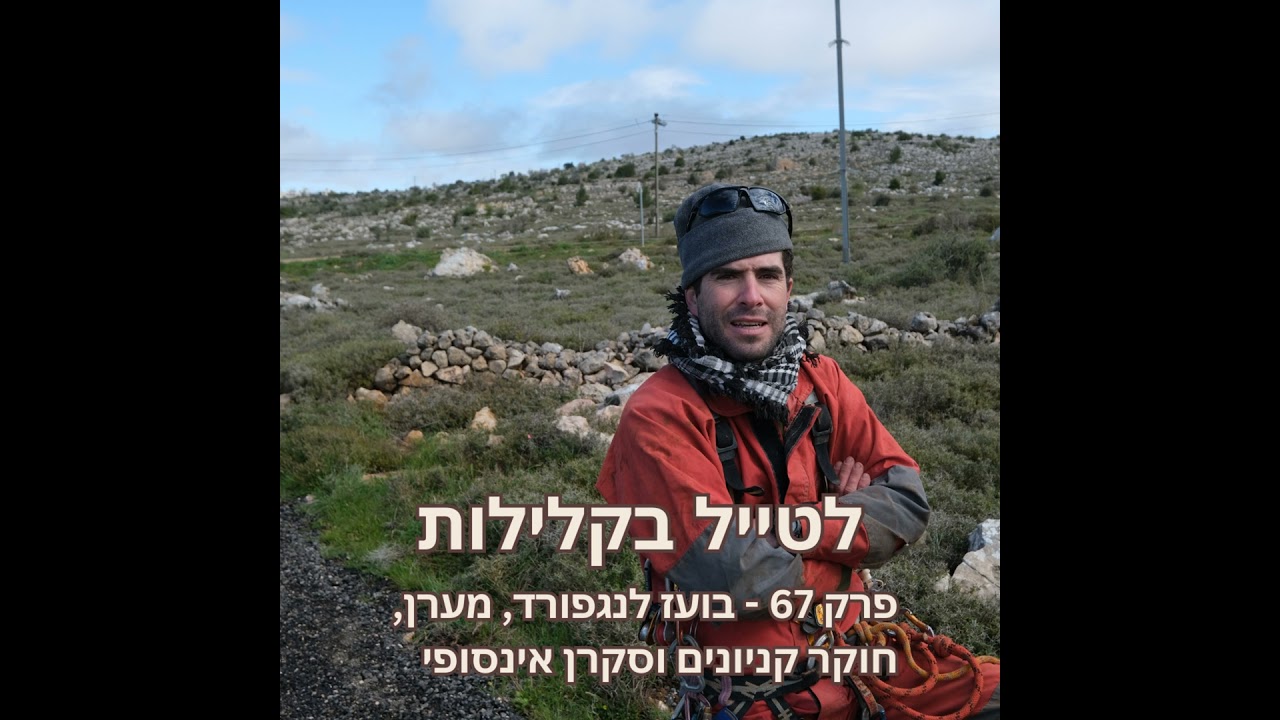 פרק 67 - בועז לנגפורד, מערן, חוקר קניונים וסקרן אינסופי