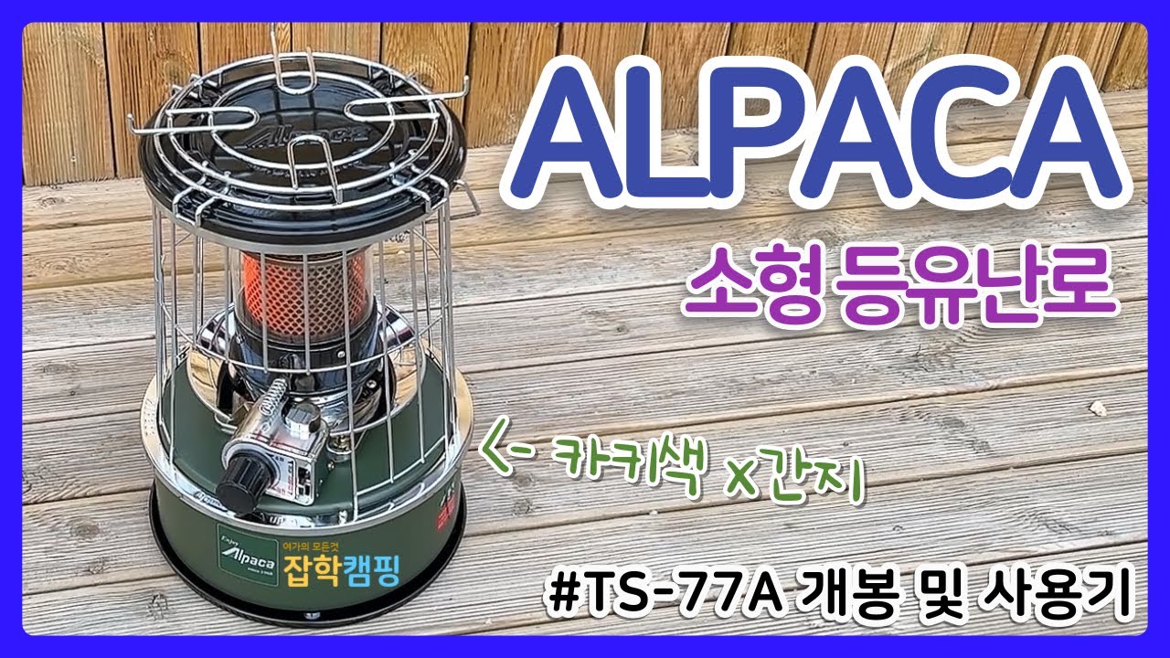 [SUB] 알파카 캠핑용 소형 석유난로 개봉 및 사용기 | 중형 승용차 트렁크에 적재 가능 합니다.
