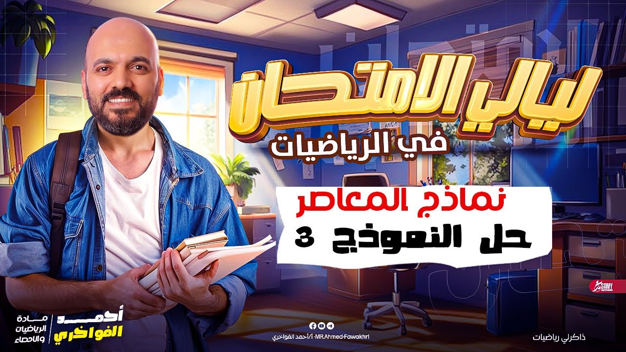 اجابة نموذج 3 بحته نماذج المراجعه النهائية 3ث 2025