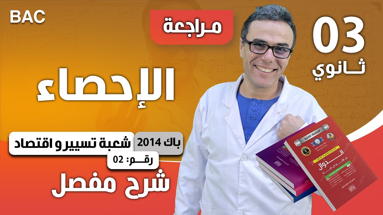 الاحصاء باك 2014 تسيير و اقتصاد رقم 2