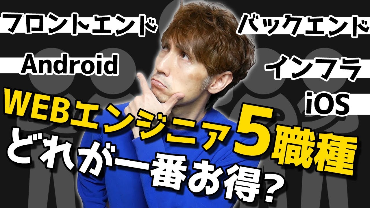 Web系エンジニアの主要5職種、結局どれが一番得なのか？