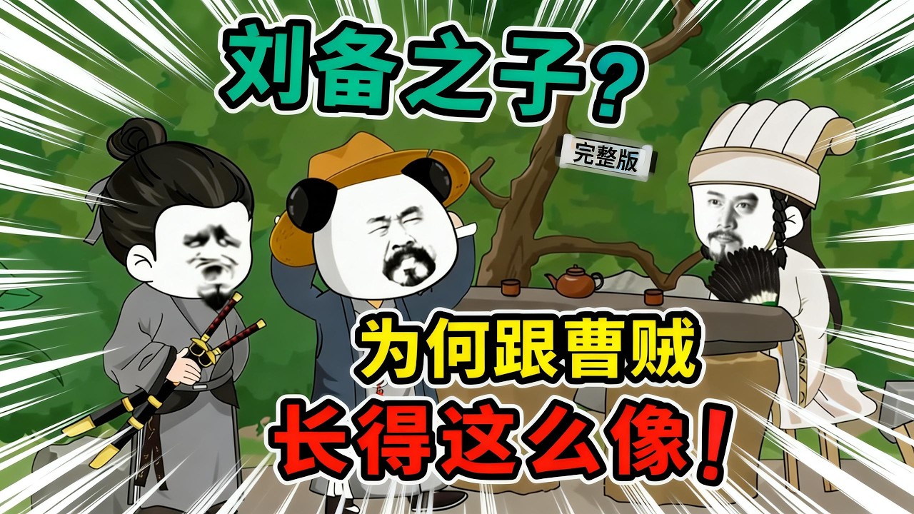 【一口气看完】虾仁穿越！刘备之子？为何跟曹贼长得这么像！曹贼喜人妻，各位自行脑补！#夜一漫谈 #蜀汉好大儿