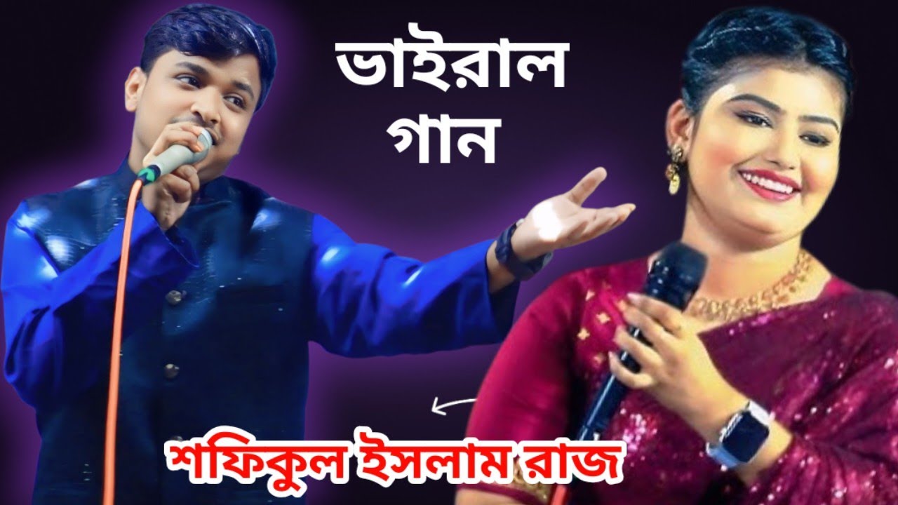 লোকে বলে আমার ঘরে না কি চাঁদ উঠেছে 🔥চ্যানেল আই সেরা কন্ঠের শিল্পী শফিকুল ইসলাম 🔥New Bangla Song