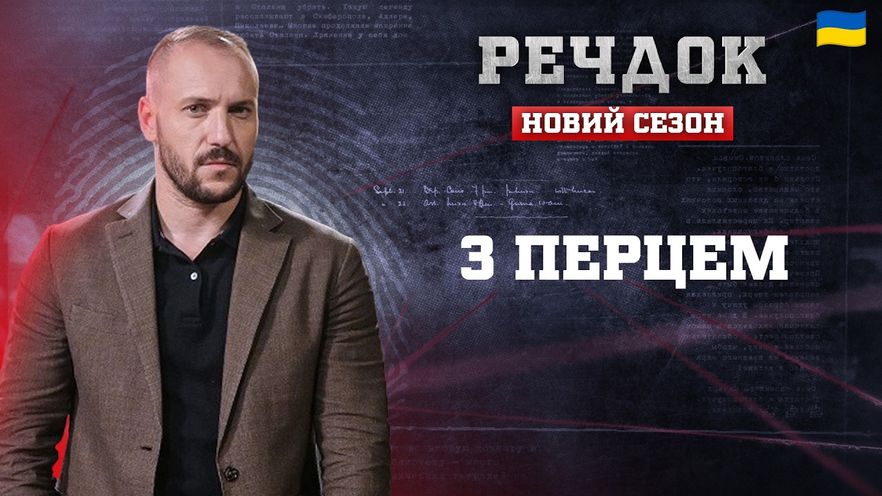 ПРЕМ'ЄРА! З ПЕРЦЕМ | РЕЧДОК. НОВИЙ СЕЗОН 2026 #речдок #детектив