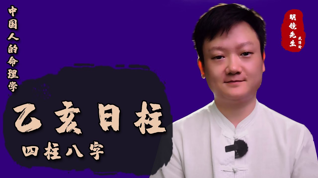 明镜先生【玄学精讲-乙亥日柱！乙木人-古代十天干系列】六大日柱剖析，藤蔓花草之木，性格、格局取用，曲直之道、藤萝系甲乙丑乙酉乙亥乙未乙卯乙巳